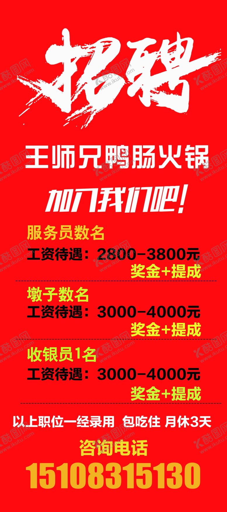 编号：90194003211513059021【酷图网】源文件下载-招聘展架