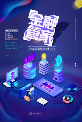 金融管家托管机构海报