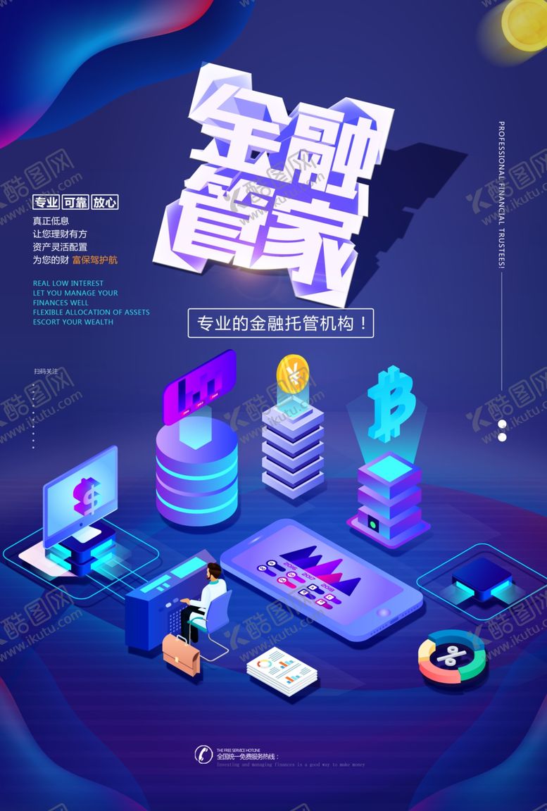 编号：19938505081125083575【酷图网】源文件下载-金融管家托管机构海报
