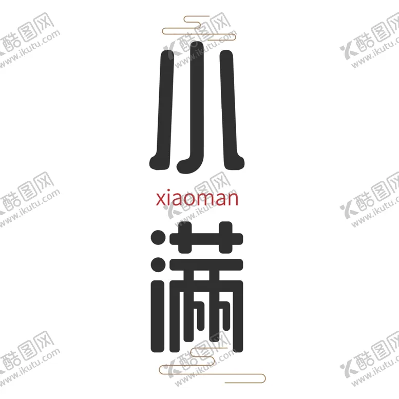 编号：18333306252208514642【酷图网】源文件下载-小满主题毛笔字古风字体海报气节