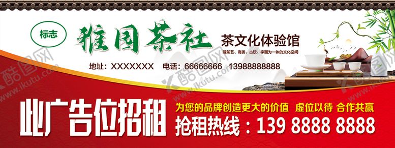 编号：57214609291339023086【酷图网】源文件下载-茶社 T型广告位招租