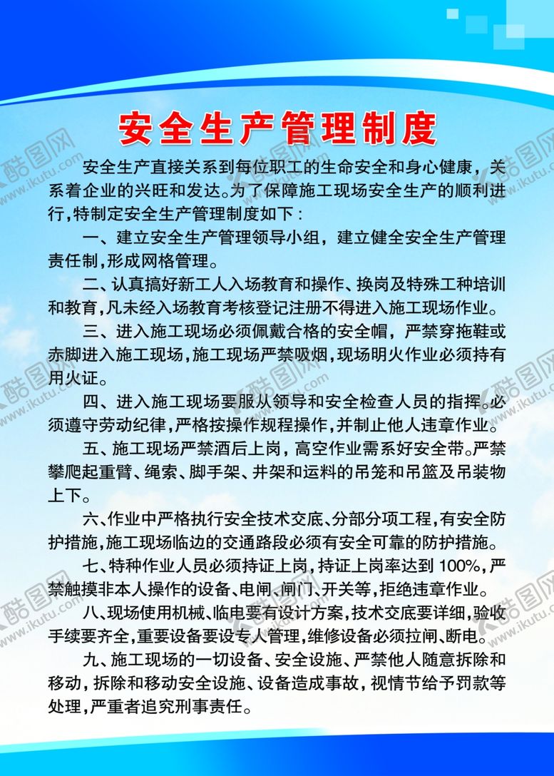 编号：92565910112159099830【酷图网】源文件下载-安全生产管理制度