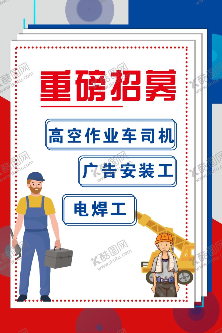 编号：75786905051836028132【酷图网】源文件下载-招聘