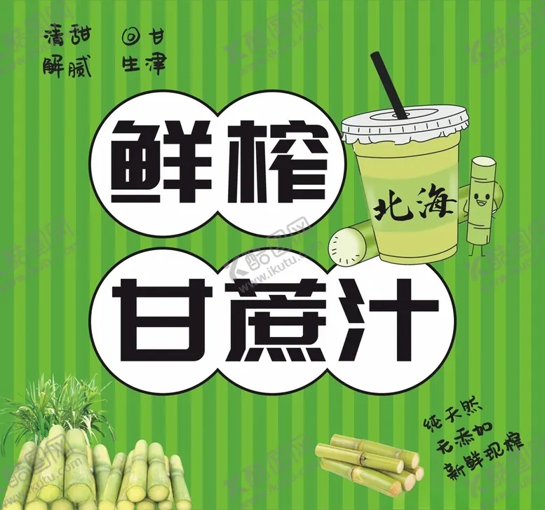 编号：71827801271505491079【酷图网】源文件下载-鲜榨甘蔗汁