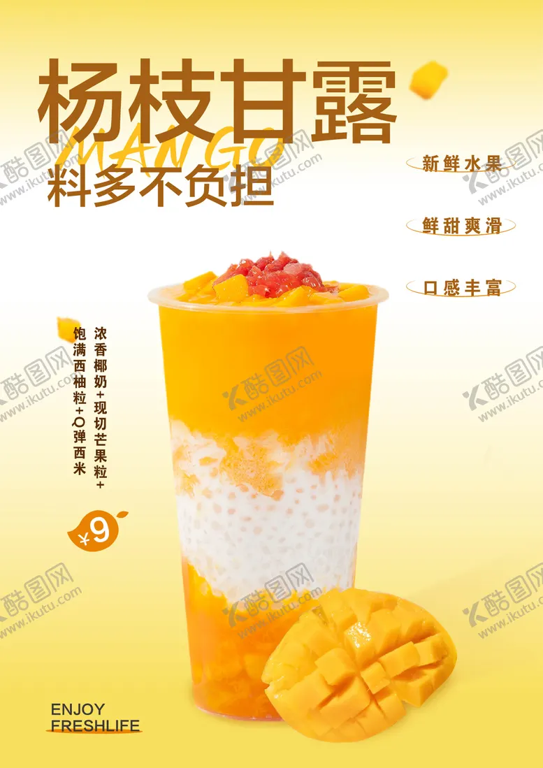 编号：11953706260946118616【酷图网】源文件下载-杨枝甘露海报