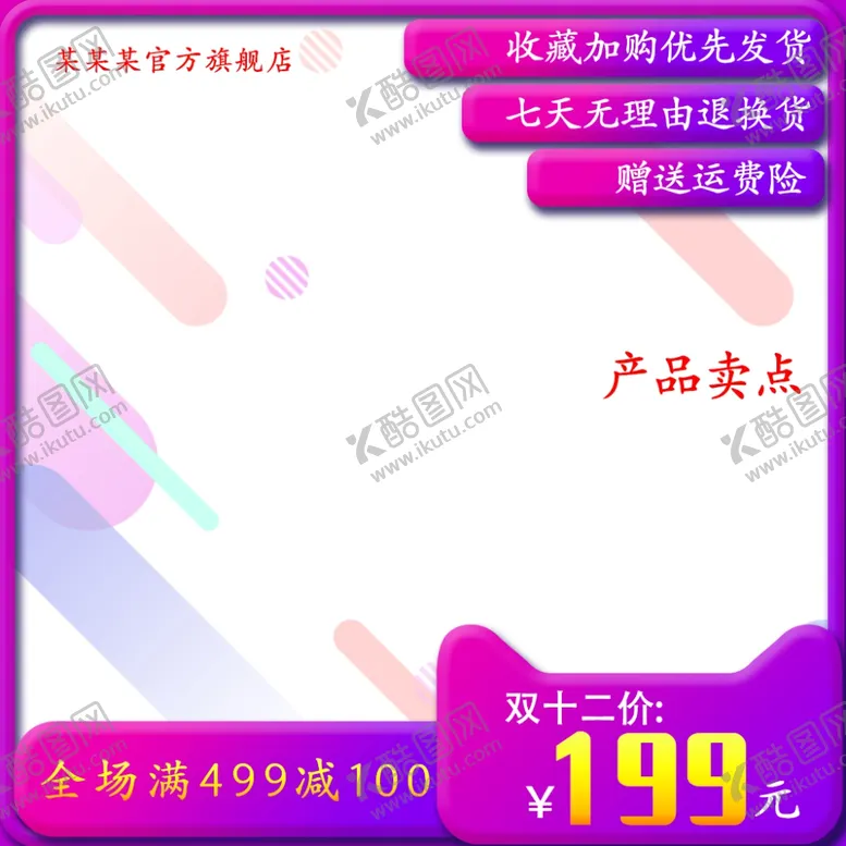 编号：59869904191835339448【酷图网】源文件下载-双十二主图图片宝贝主图