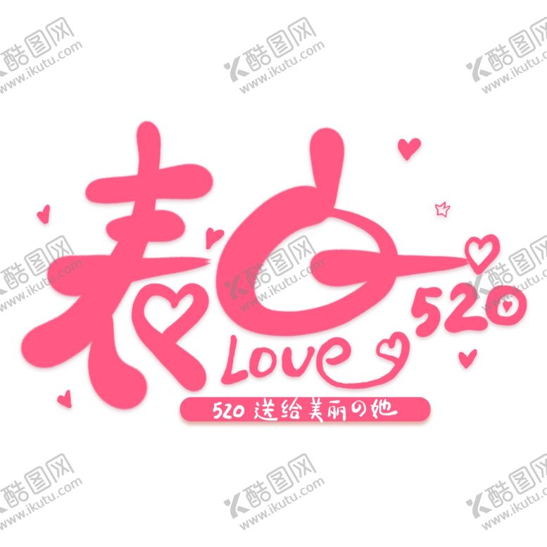 编号：44685605010505201163【酷图网】源文件下载-情人节