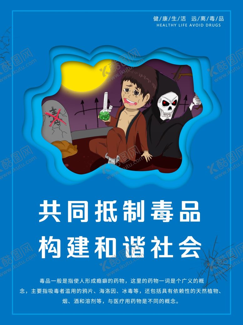 编号：87583409170602222206【酷图网】源文件下载-禁毒海报