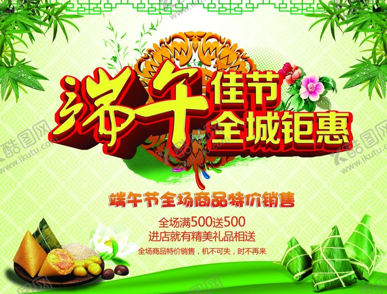 编号：38233807130032294034【酷图网】源文件下载-端午佳节