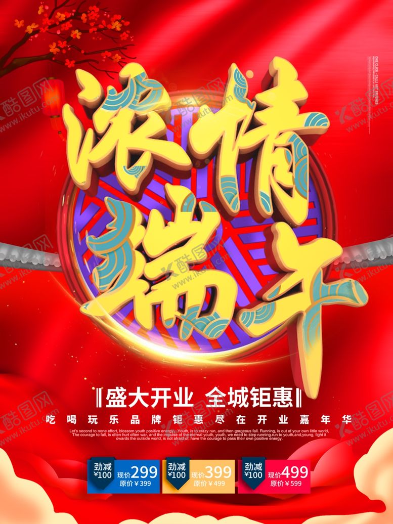 编号：96532810262224166912【酷图网】源文件下载-端午
