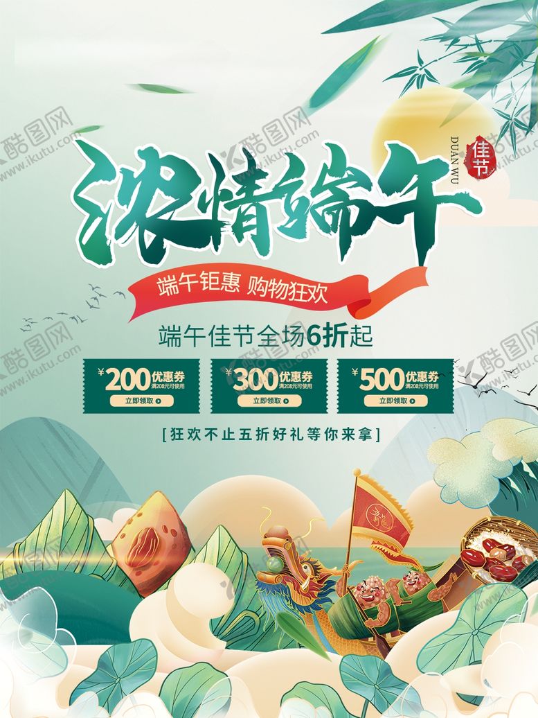 编号：42508001121804472108【酷图网】源文件下载-端午节海报