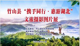 十堰市竹山县文旅摄影图片展
