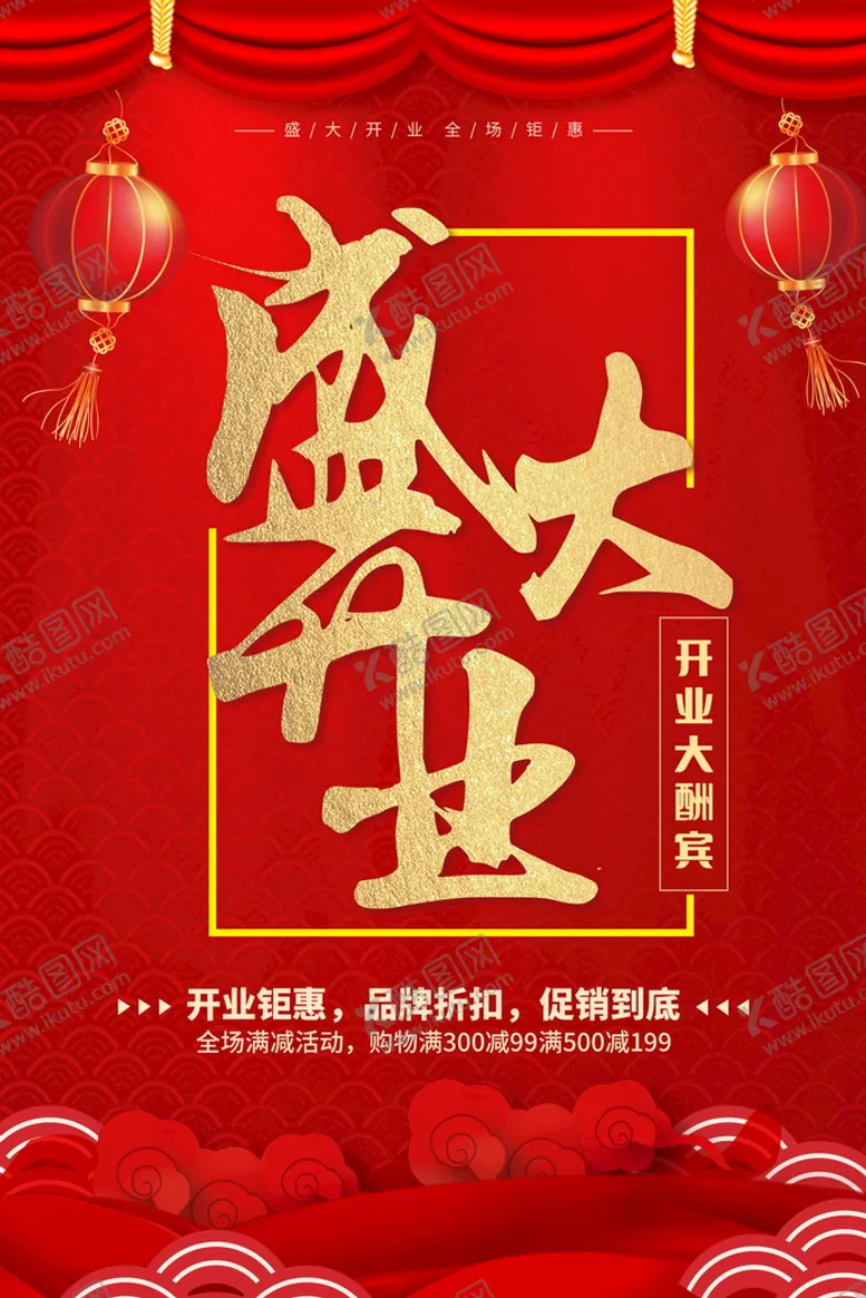 编号：75142310081003532701【酷图网】源文件下载-盛大开业