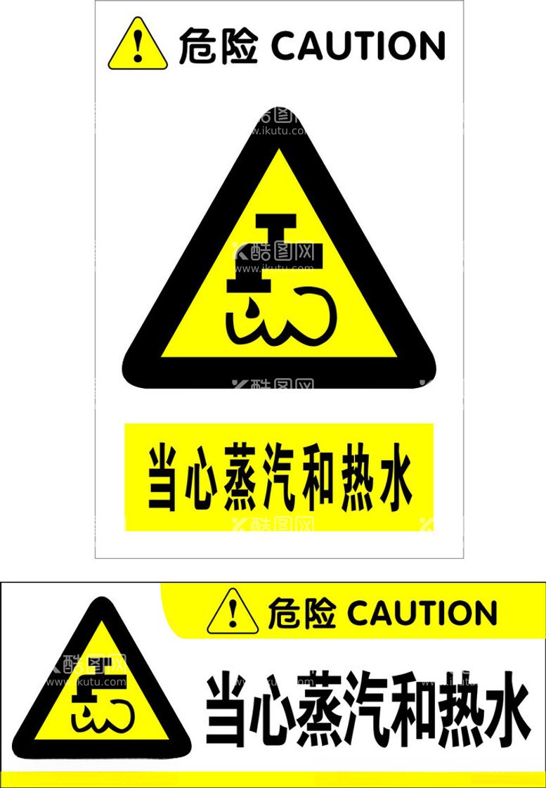 编号：91184012161347247545【酷图网】源文件下载-当心蒸汽和热水