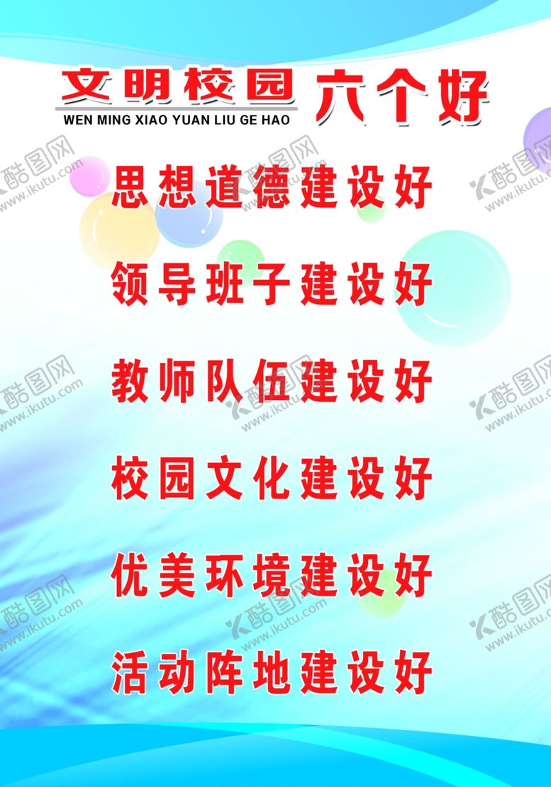 编号：76362605140443044044【酷图网】源文件下载-六个好和价值观
