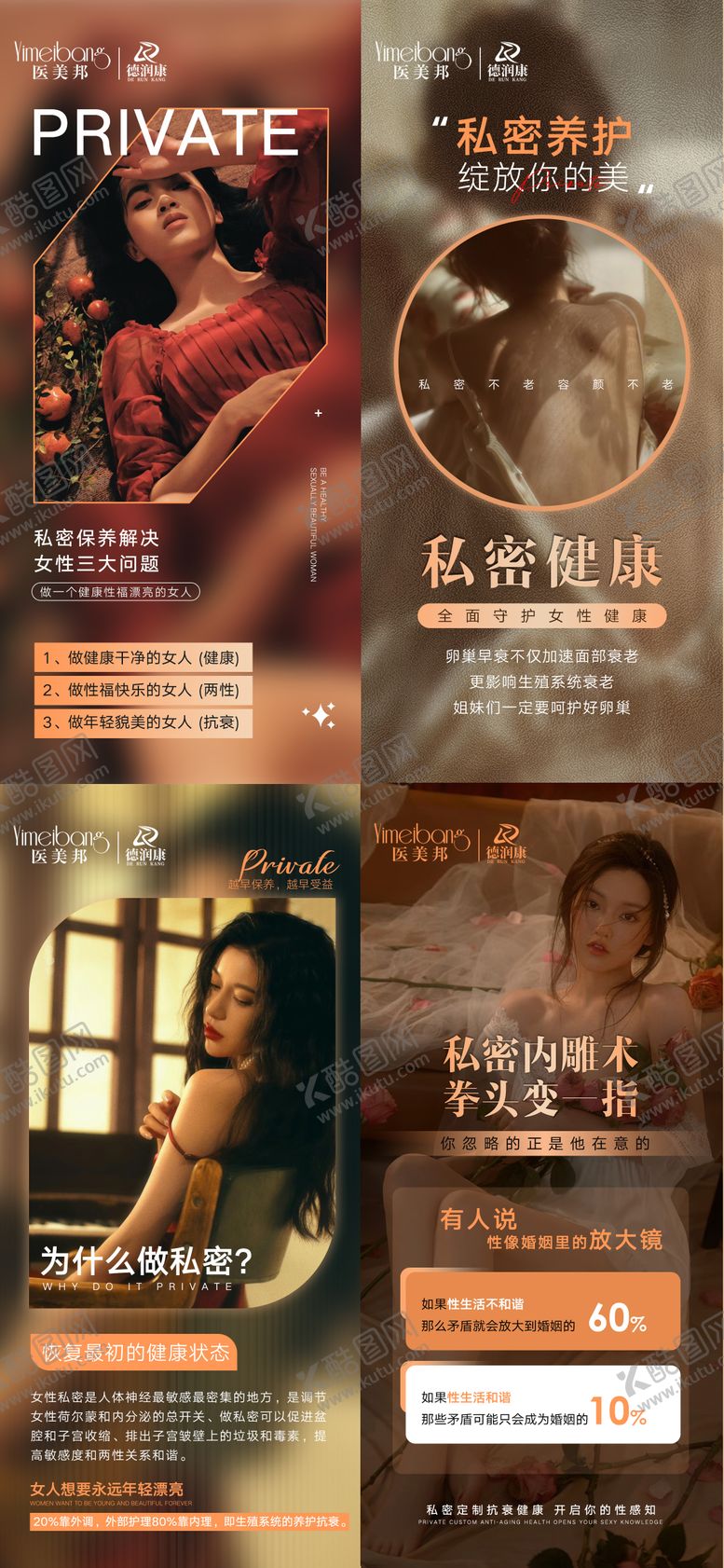 编号：35099511170421109269【酷图网】源文件下载-私密养护海报