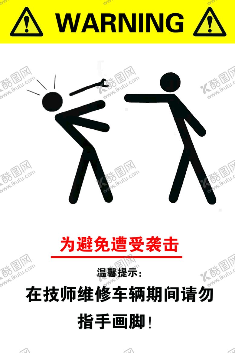 编号：74960810061636305914【酷图网】源文件下载-警示标识