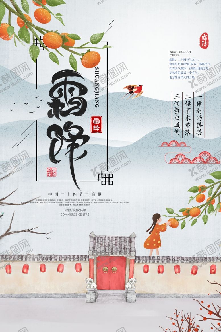 编号：38062905131558304870【酷图网】源文件下载-中国风霜降海报