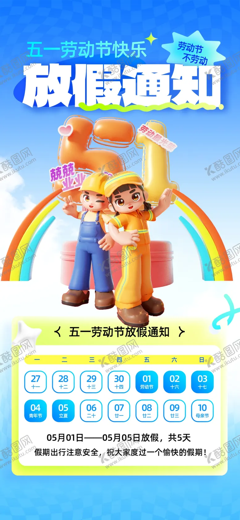 编号：46347004221652211107【酷图网】源文件下载-51劳动节