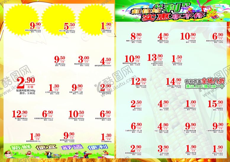 编号：94723609112307198690【酷图网】源文件下载-超市传单