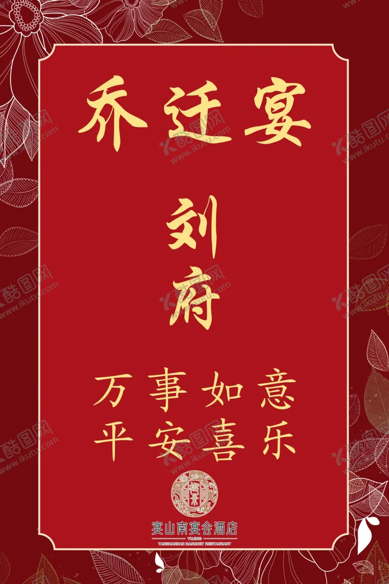 编号：14043102251122141788【酷图网】源文件下载-乔迁宴