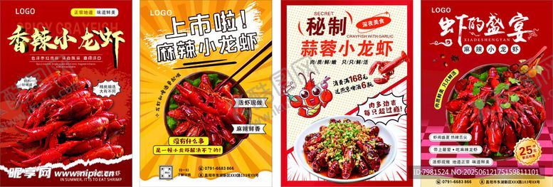编号：80841207010119433157【酷图网】源文件下载-小龙虾海报