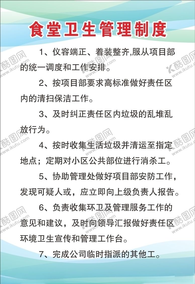 编号：60993406261711453103【酷图网】源文件下载-食堂卫生管理制度