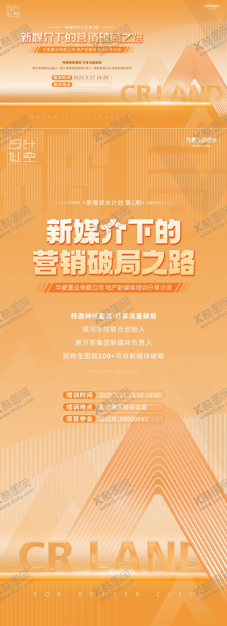 编号：97789603251750272270【酷图网】源文件下载-新媒体培训活动海报