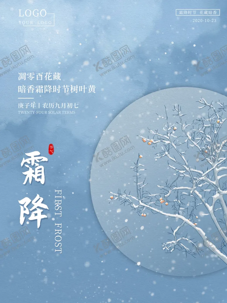 编号：15628404290839496032【酷图网】源文件下载-霜降