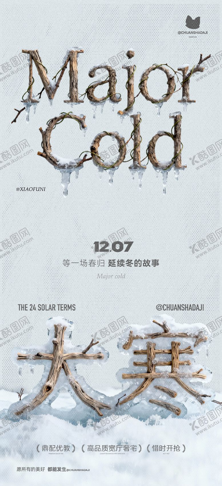 编号：46971601080200597204【酷图网】源文件下载-大寒节气木质简约海报