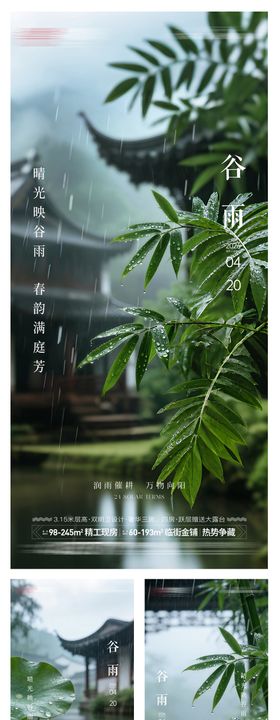 房地产谷雨节气海报