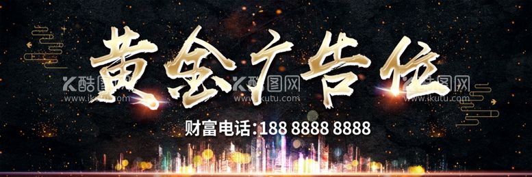 编号：24756103200305043680【酷图网】源文件下载-黄金广告位