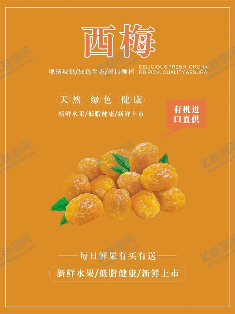 编号：56319010082057571976【酷图网】源文件下载-西梅海报