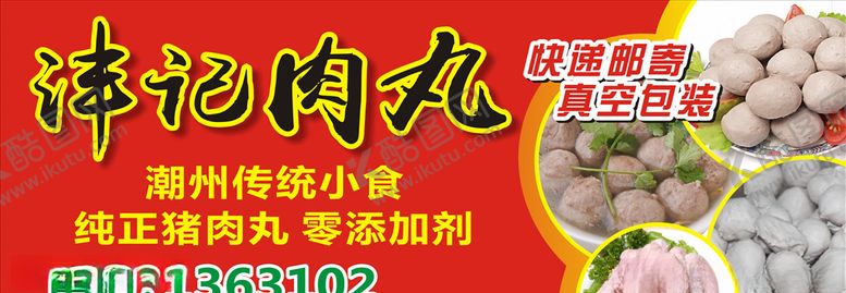 编号：76616207042338403854【酷图网】源文件下载-肉丸