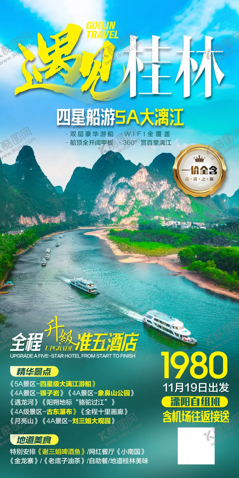 编号：12756111171158272506【酷图网】源文件下载-广西桂林旅游海报