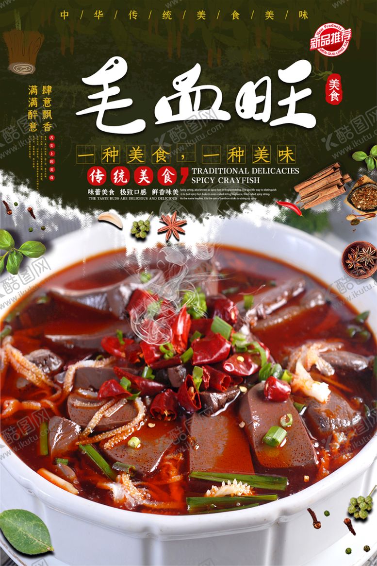 编号：06217409200633098569【酷图网】源文件下载-毛血旺