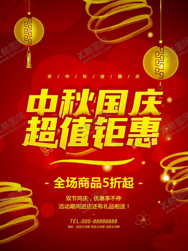 编号：63199909242107551535【酷图网】源文件下载-中秋国庆