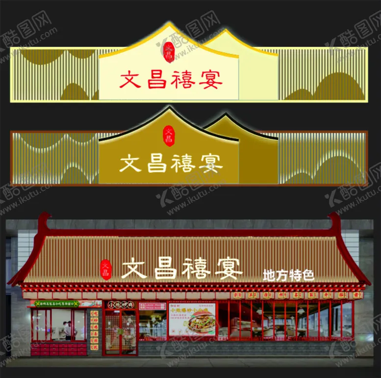 编号：18739901300533585680【酷图网】源文件下载-饭店招牌山水门头