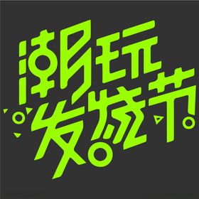 时尚创意字体