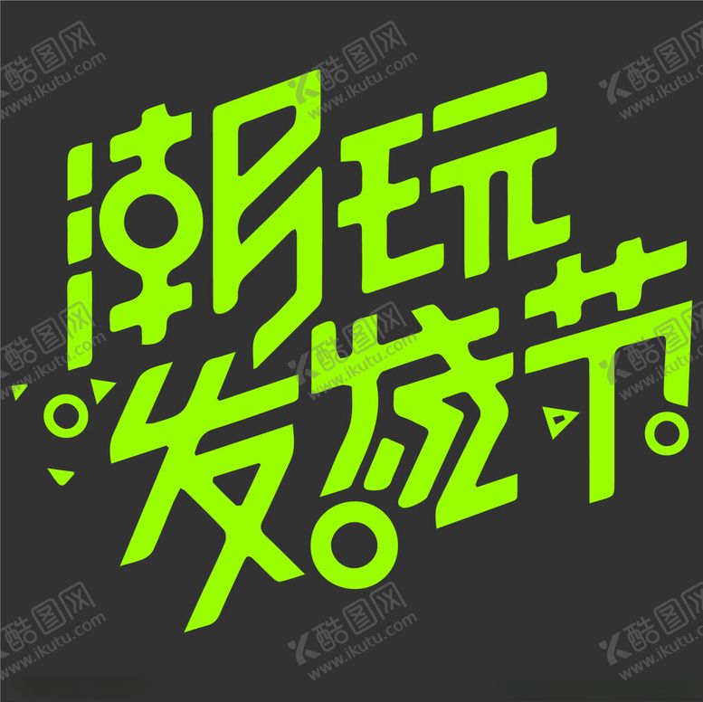 编号：42833602240606553641【酷图网】源文件下载-时尚创意字体