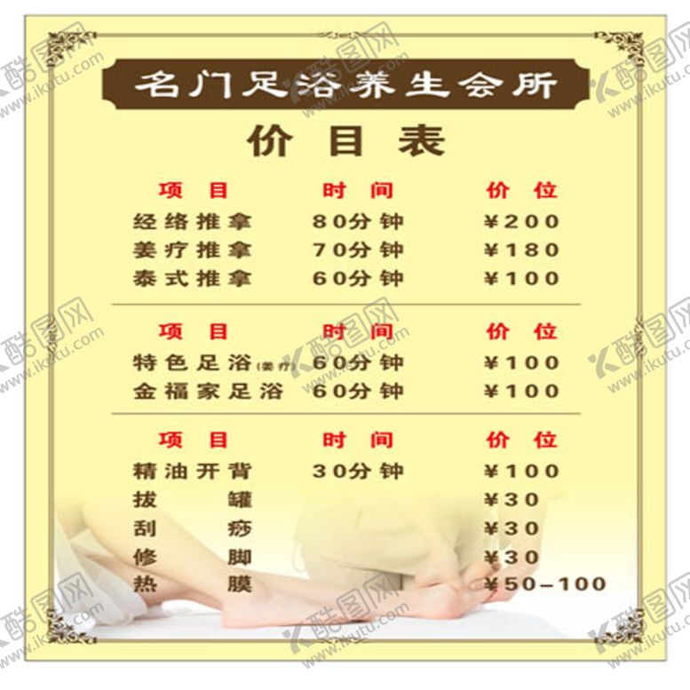 编号：27171410172154249091【酷图网】源文件下载-足浴价目表图片