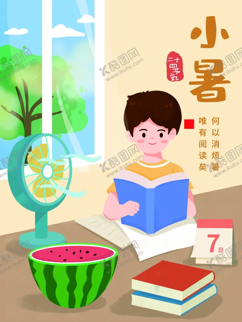 编号：90754301131839038913【酷图网】源文件下载-小暑