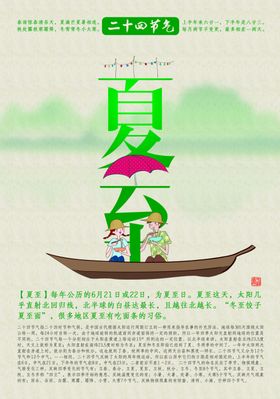 夏至海报