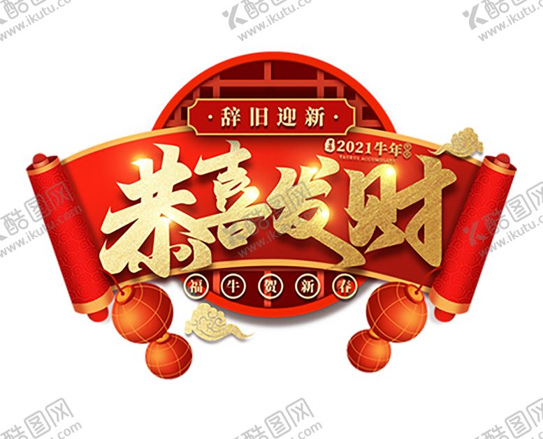 编号：92877505052122431990【酷图网】源文件下载-恭喜发财