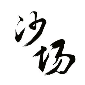 沙场元素