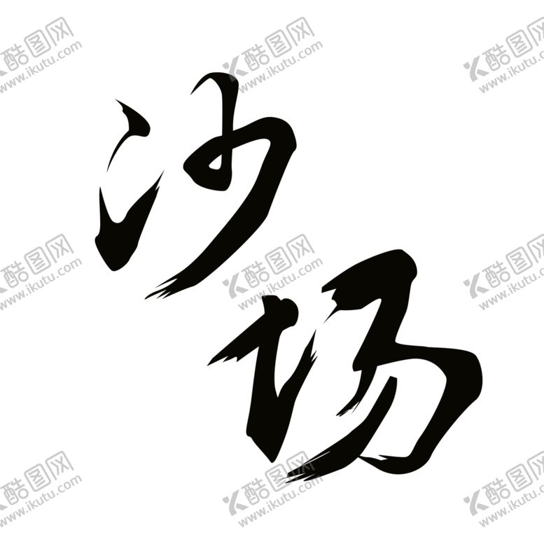 编号：82641707070432499593【酷图网】源文件下载-沙场元素