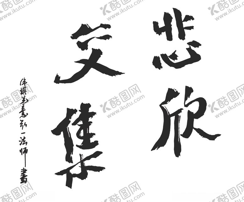 编号：73794805070705217504【酷图网】源文件下载-悲欣交集
