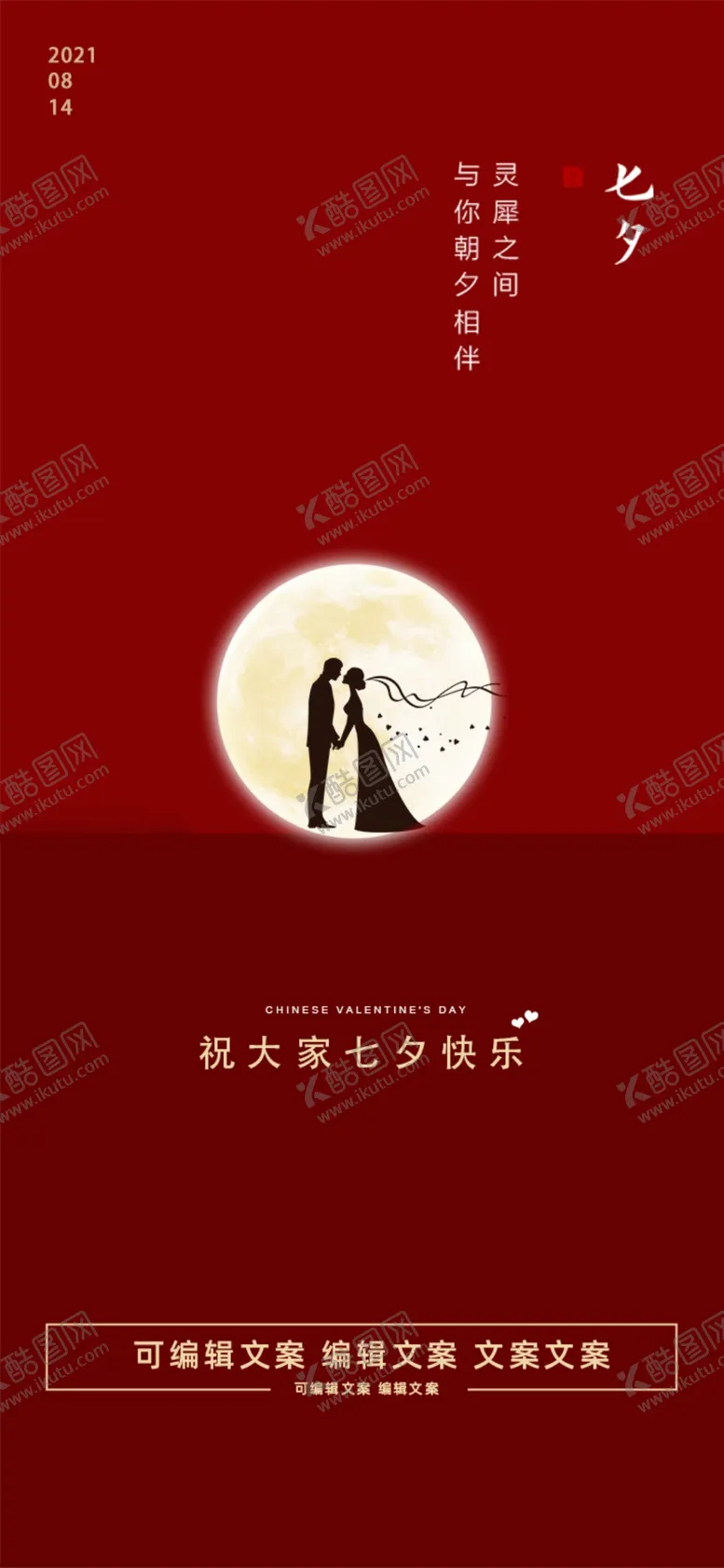 编号：39578009171919382573【酷图网】源文件下载-七夕海报