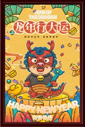 龙年