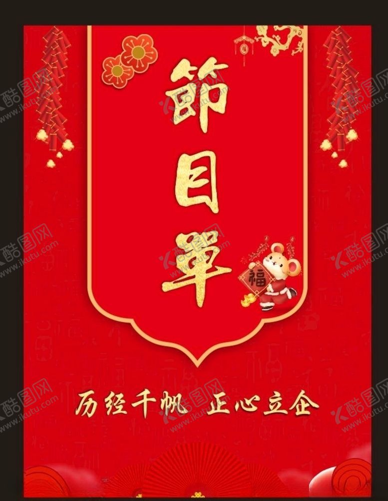 编号：51891509261821177256【酷图网】源文件下载-年会节目单